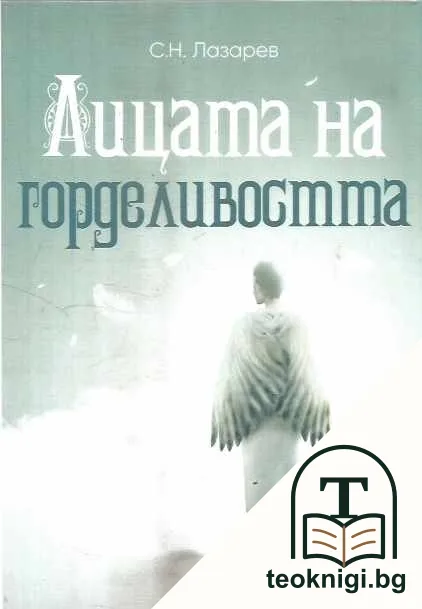 Лицата на горделивостта — корица