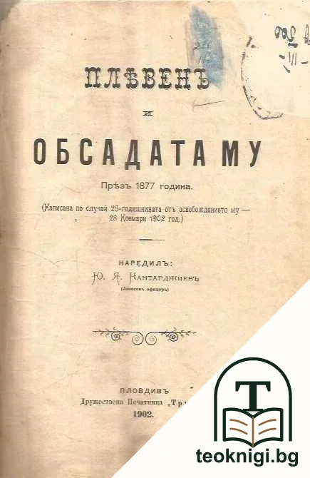 Плевенъ и обсадата му през 1877 година — корица