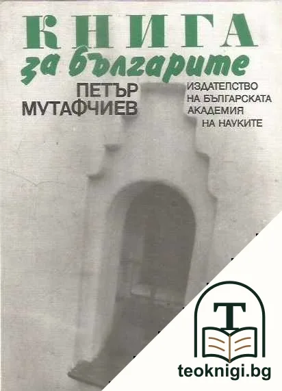 Книга за българите — корица