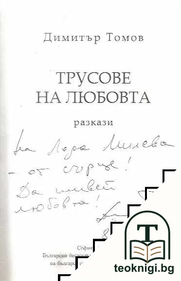 Трусове на любовта. Разкази — снимка 2