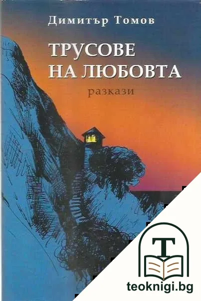 Трусове на любовта. Разкази — корица