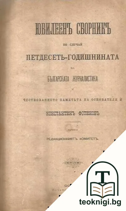 Юбилеенъ сборникъ по случай петдесеть-годишнината на българската журналистика и чествованието паметьта на основателя й Константин Фотинов — корица
