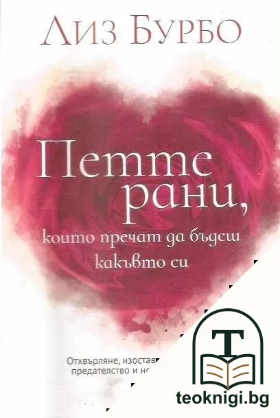 Петте рани, които пречат да бъдеш какъвто си — корица