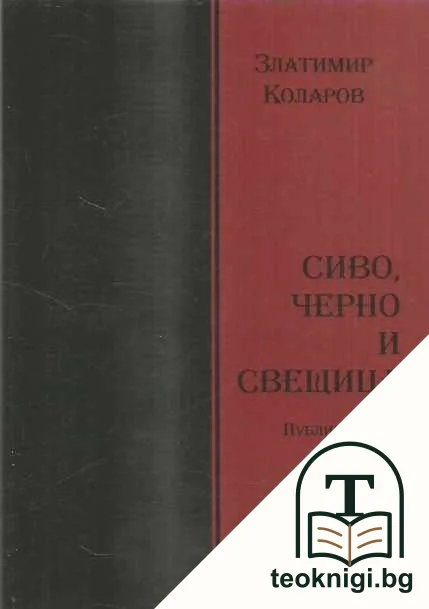 Сиво, черно и свещица. Книга 2 — корица