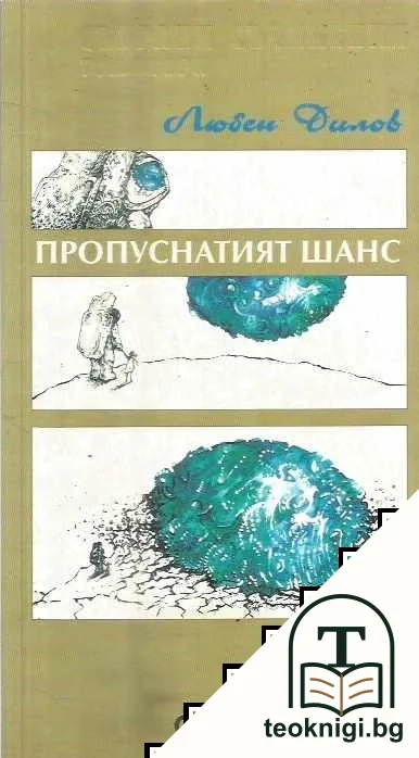 Пропуснатият шанс. Том 2 — корица