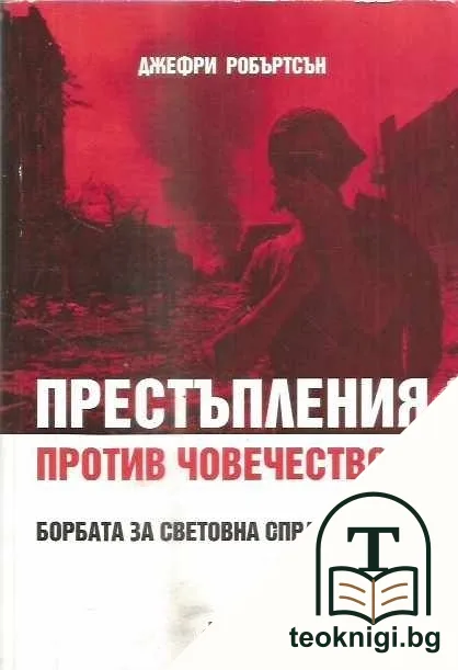 Престъпления против човечеството — корица