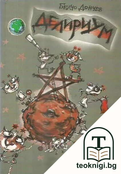 Делириум — корица