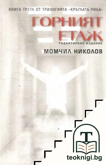 Кръглата риба. Книга 3: Горният етаж — корица