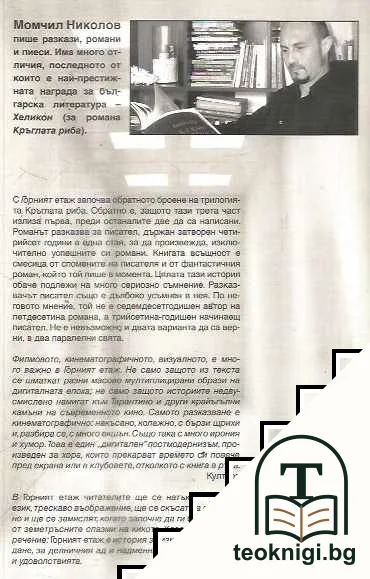 Кръглата риба. Книга 3: Горният етаж — снимка 2
