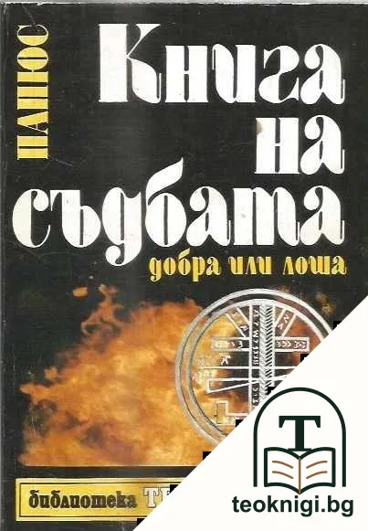 Книга на съдбата - добра или лоша — корица