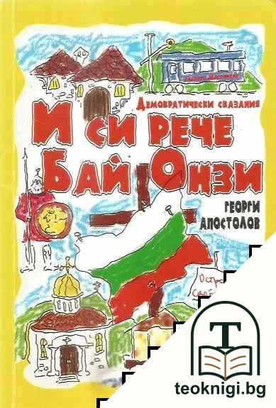 И си рече бай Онзи — корица