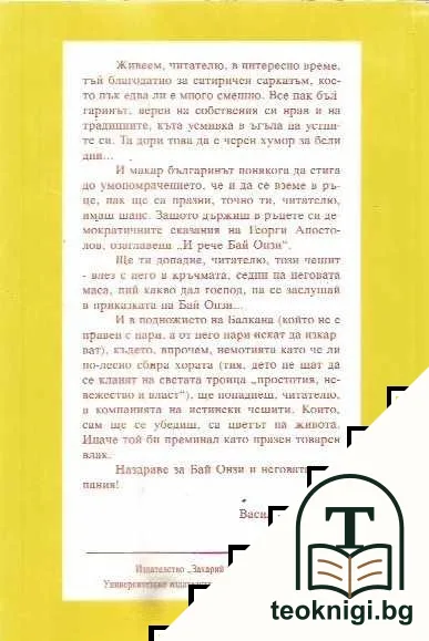 И си рече бай Онзи — снимка 2