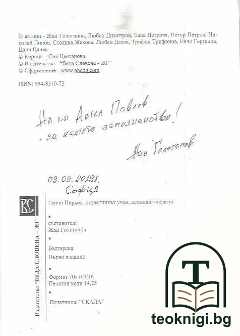 Генчо Пирьов столетникът - учен, психолог, педагог — снимка 3