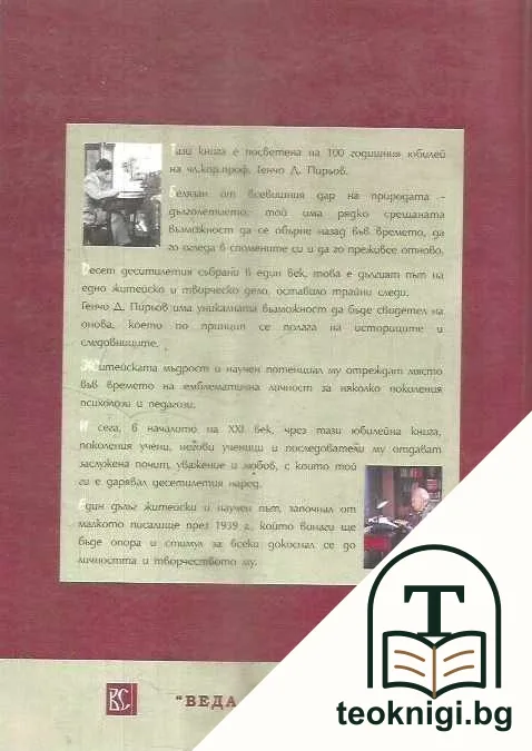 Генчо Пирьов столетникът - учен, психолог, педагог — снимка 2
