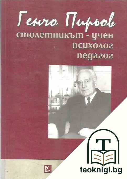 Генчо Пирьов столетникът - учен, психолог, педагог — корица