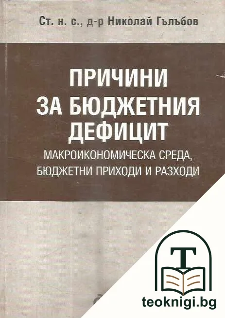 Причини за бюджетния дефицит — корица