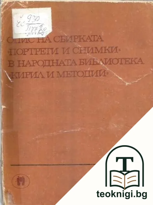 Опис на сбирката "Портрети и снимки в Народната библиотека "Кирил и Методий". Част 2 — корица