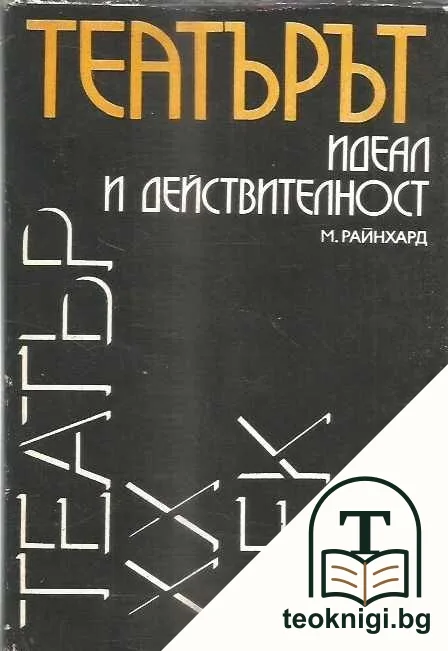 Театърът - идеал и действителност — корица