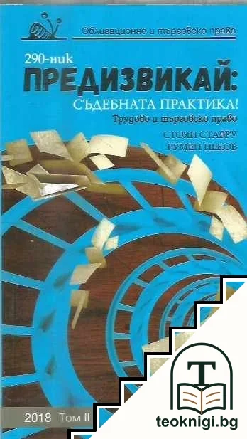 Предизвикай: Съдебната практика! Трудово и търговско право 2018. Том 2 — корица