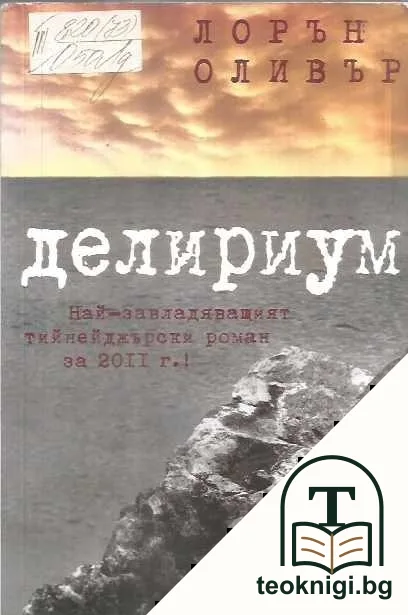 Делириум — корица