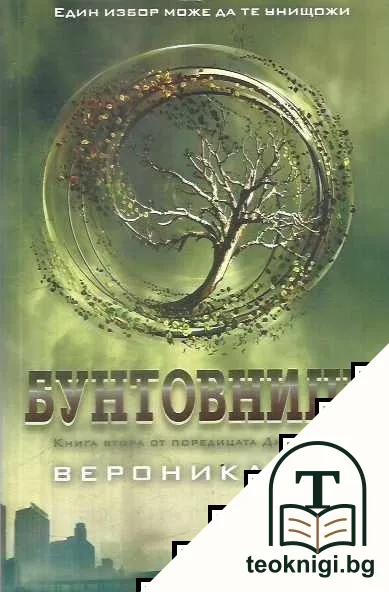 Дивергенти. Книга 2: Бунтовници — корица