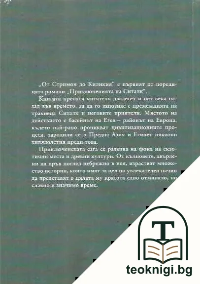 Приключенията на Ситалк: От Стримон до Киликия — снимка 2