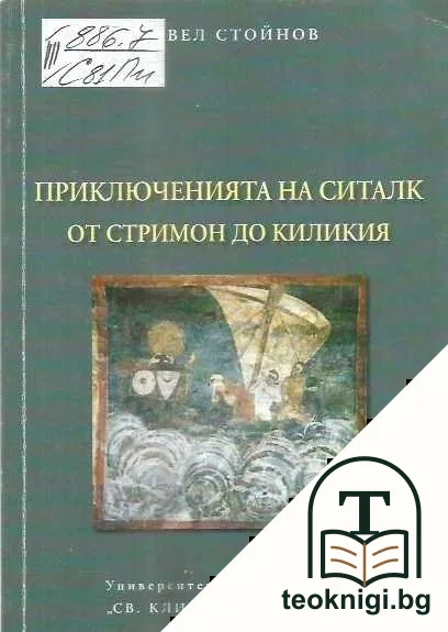 Приключенията на Ситалк: От Стримон до Киликия — корица