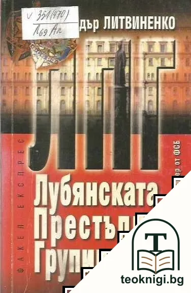 ЛПГ - Лубянската престъпна групировка — корица