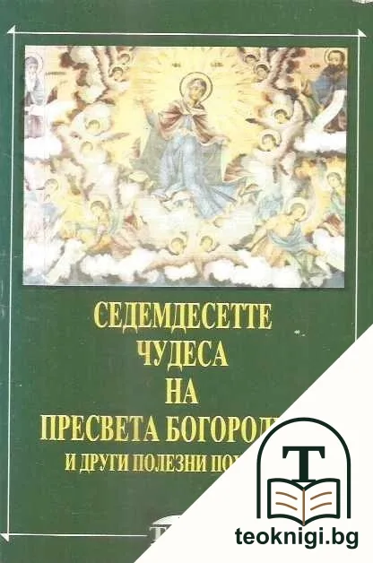 Седемдесетте чудеса на Пресвета Богородица и други полезни поучения — корица