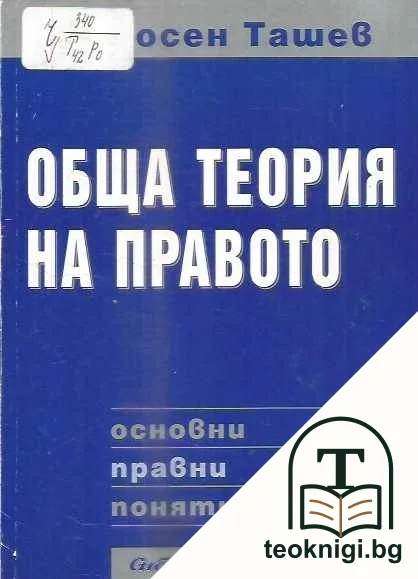 Обща теория на правото — корица