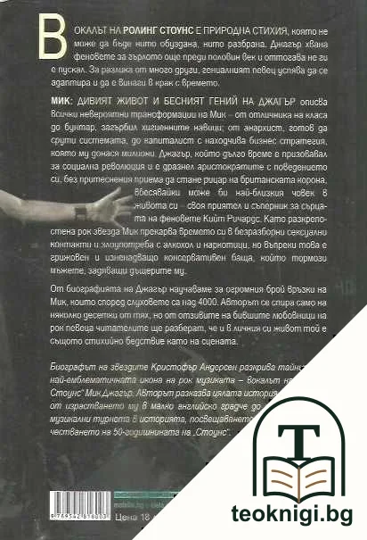 Мик. Дивият живот и бесният гений на Джагър — снимка 2
