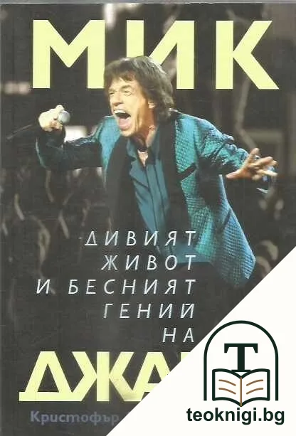 Мик. Дивият живот и бесният гений на Джагър — корица