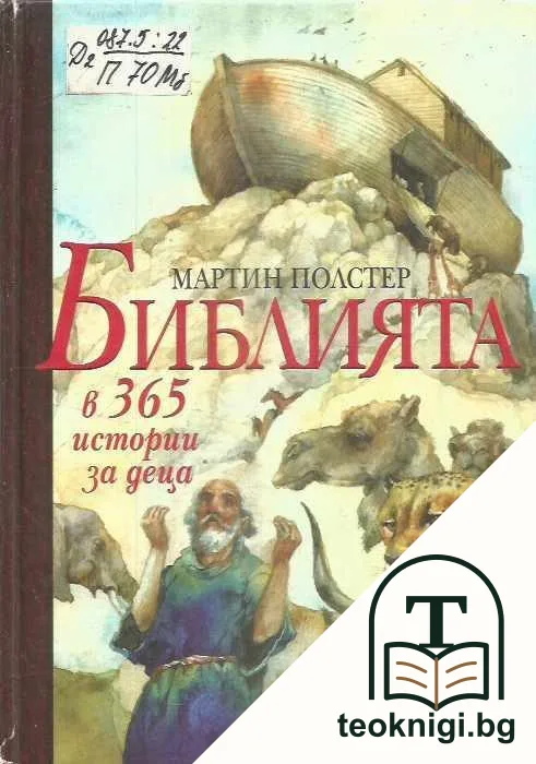 Библията в 365 истории за деца — корица