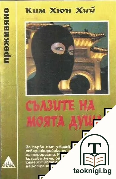 Сълзите на моята душа — корица