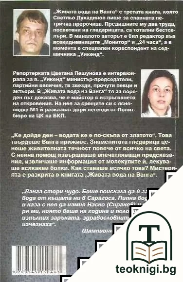 Живата вода на Ванга — снимка 2