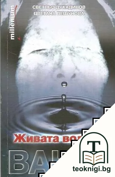Живата вода на Ванга — корица