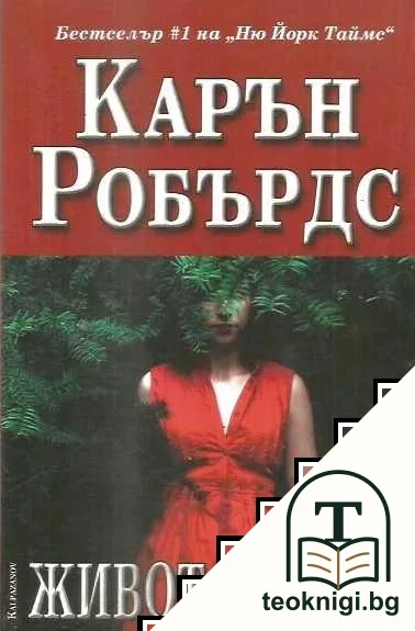 Живот в лъжа — корица