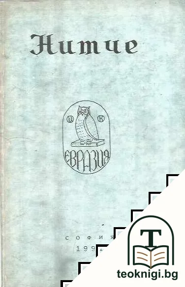 Нитче - представен от Хайнрих Ман — корица