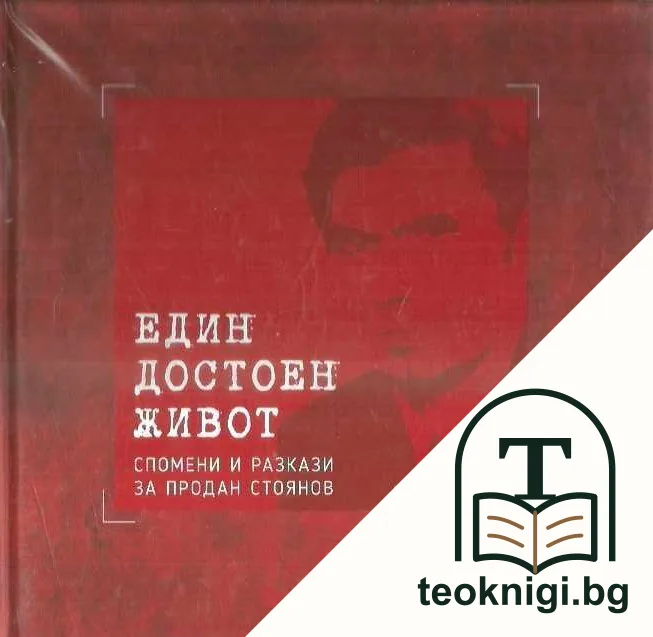 Един достоен живот — корица
