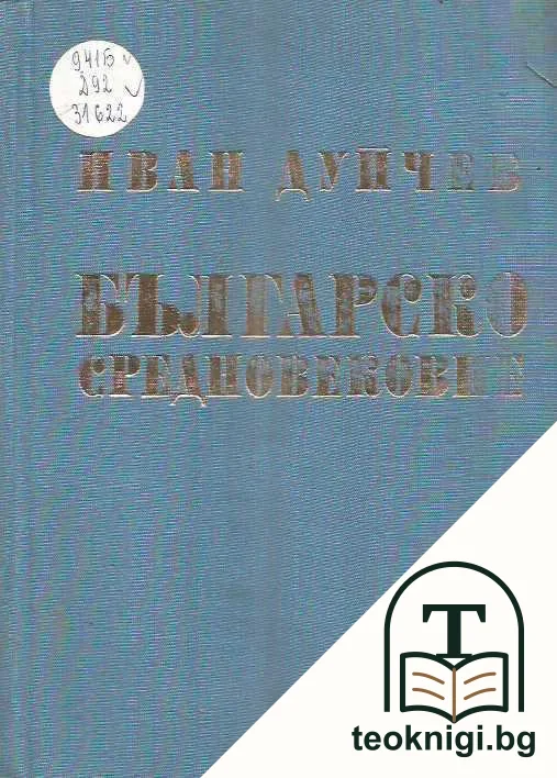 Българско средновековие — корица