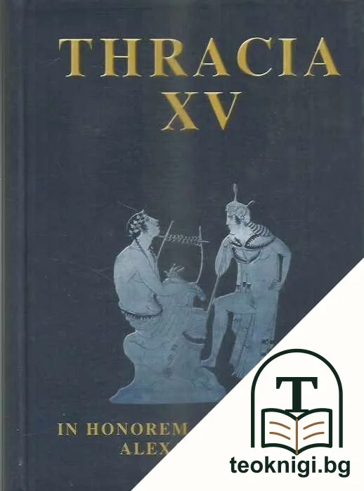 Thracia. Part 15: In Honorem Annorum LXX Alexandri Fol — корица