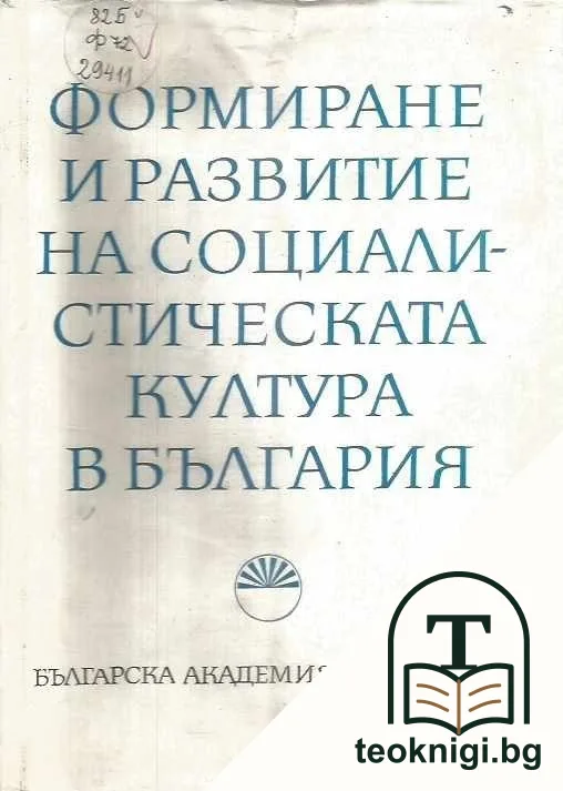 Формиране и развитие на социалистическата култура в България — корица