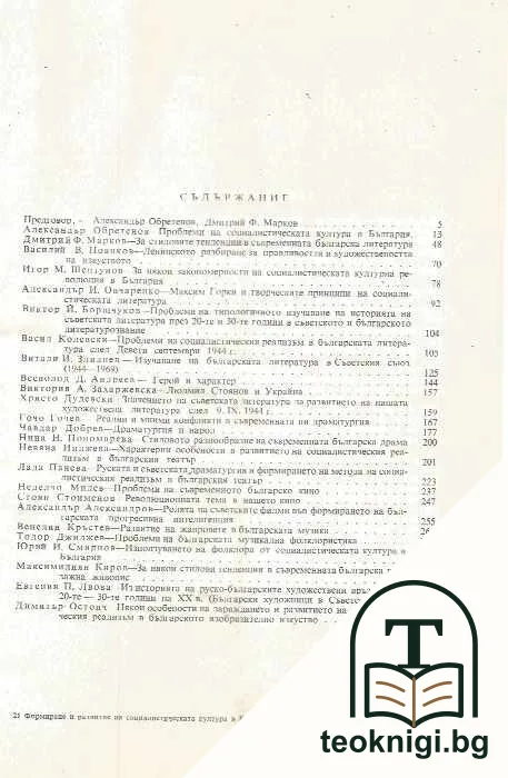 Формиране и развитие на социалистическата култура в България — снимка 2