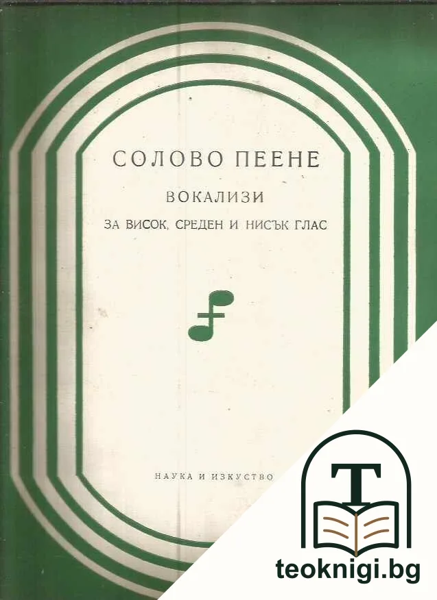 Солово пеене — корица