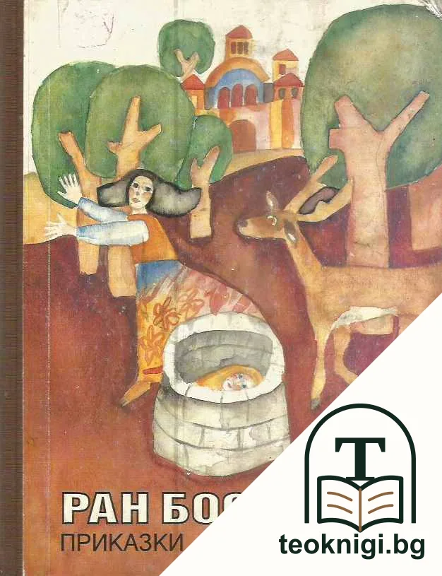 Приказки — корица