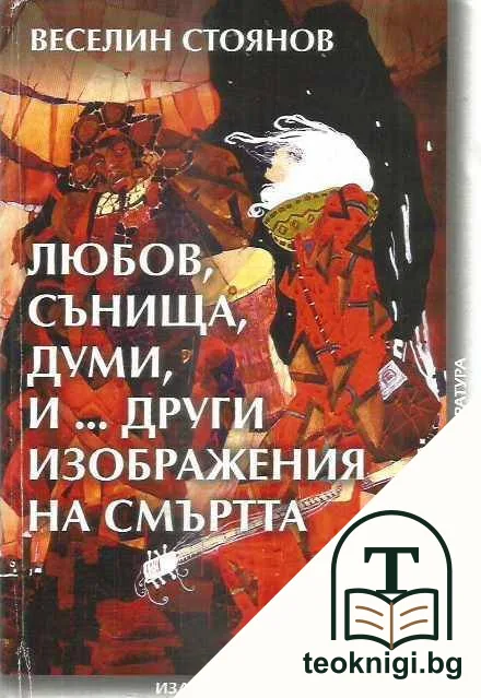Любов, сънища, думи, и... други изображения на смъртта — корица