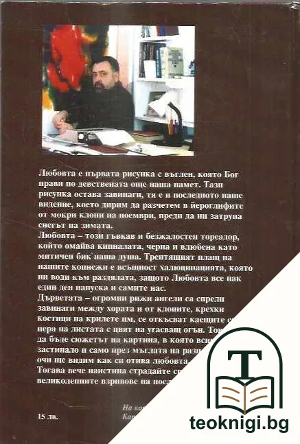 Любов, сънища, думи, и... други изображения на смъртта — снимка 2