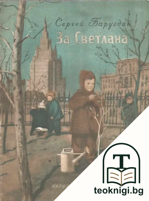 За Светлана — корица