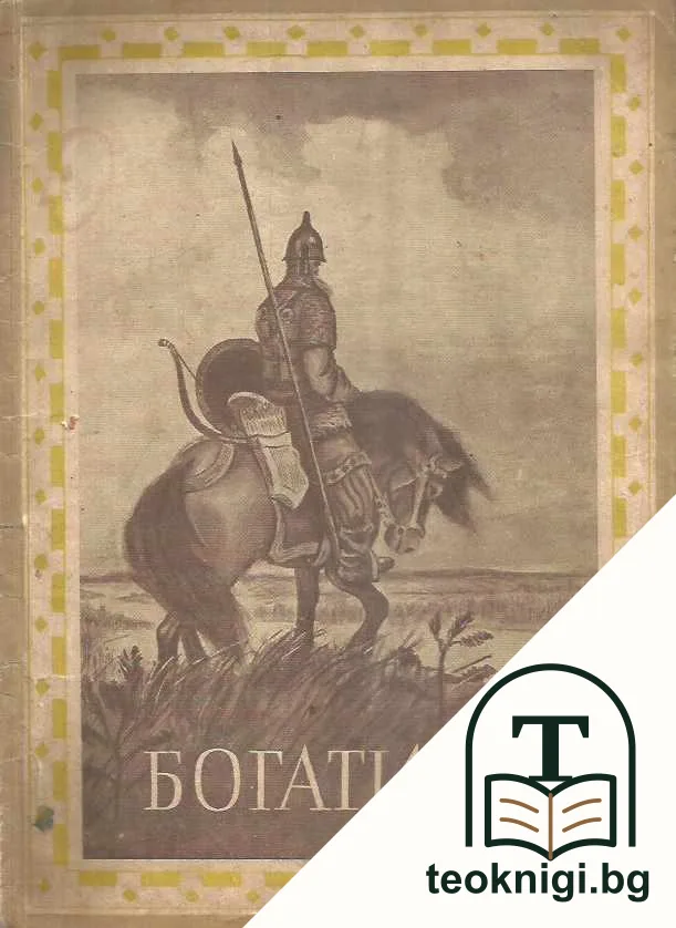 Богатири — корица
