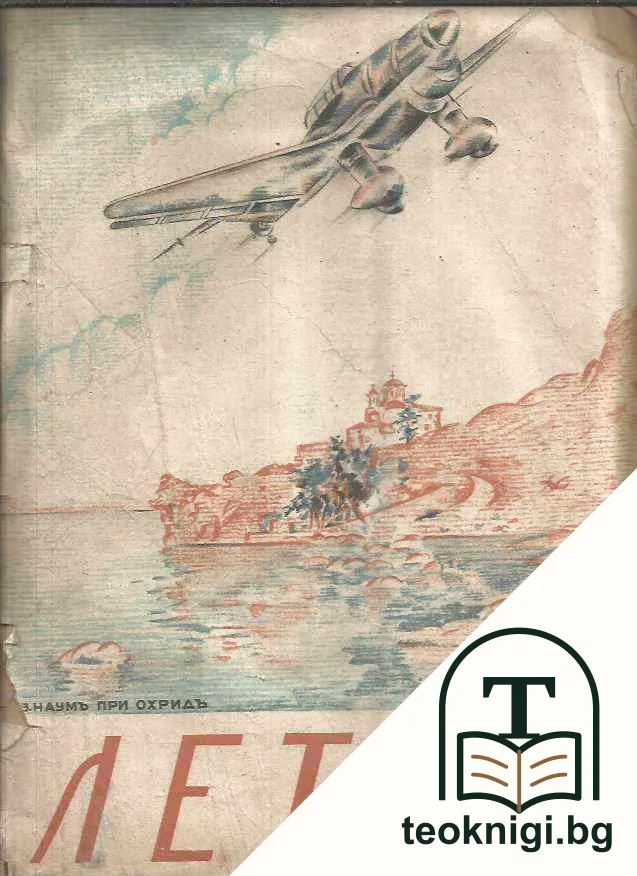 Летецъ кн. 7 и 8 / 1941г — корица